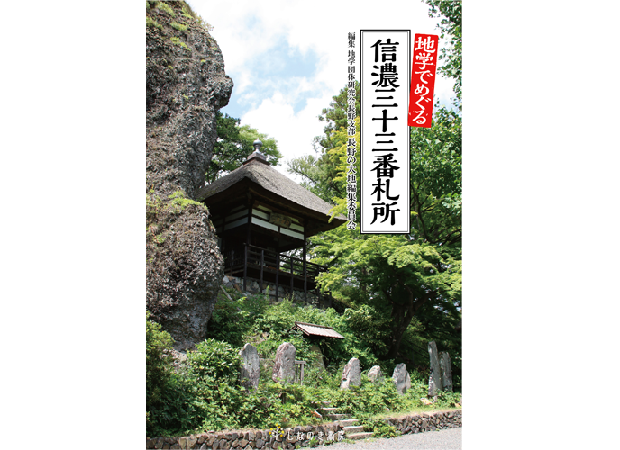地学でめぐる 信濃三十三番札所 長野県長野市の出版社 しなのき書房 地学でめぐる 信濃三十三番札所 長野県長野市の出版社 しなのき書房