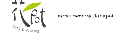 京都　花を贈る通販サイト｜京都の花屋　花pot