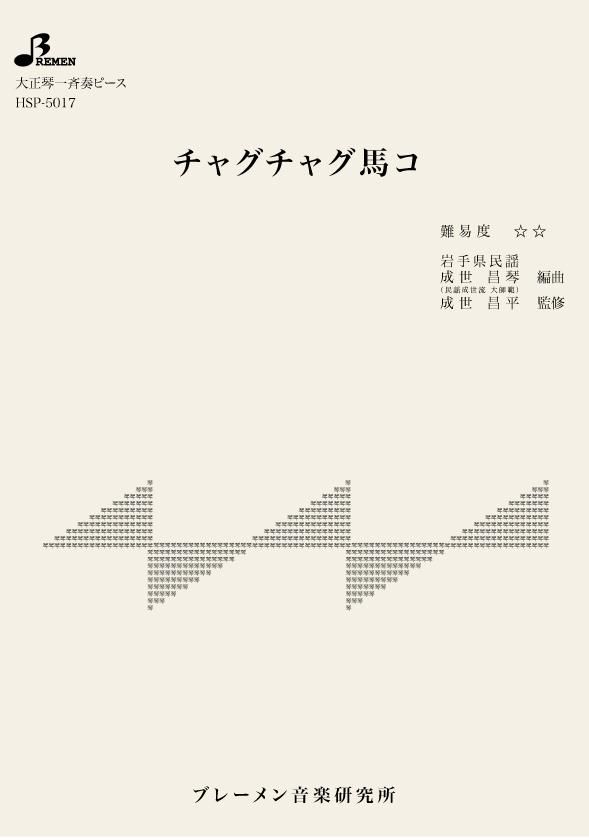 大正琴楽譜 - Bremen Online Shop