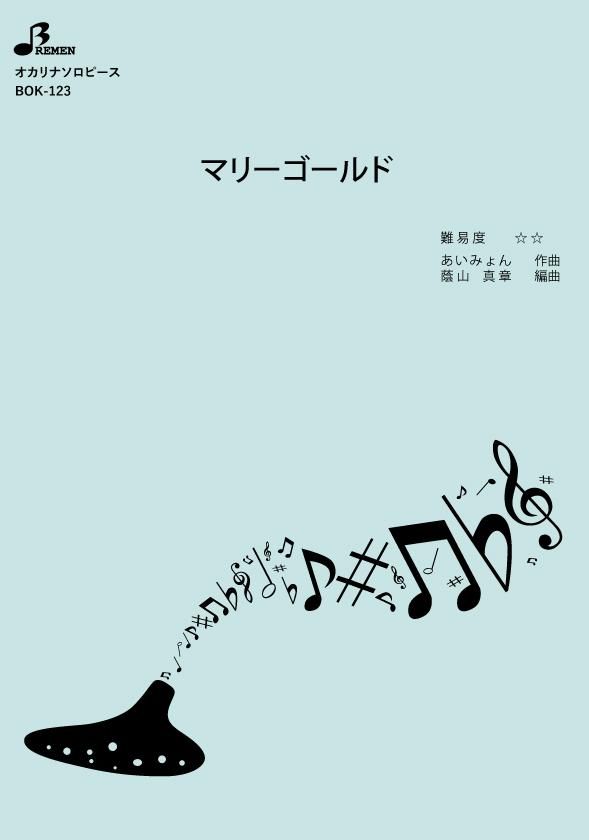 楽譜／オカリナのリーナ - Bremen Online Shop