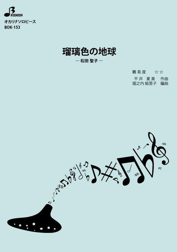 瑠璃色の地球 Bremen Online Shop 瑠璃色の地球 Bremen Online Shop