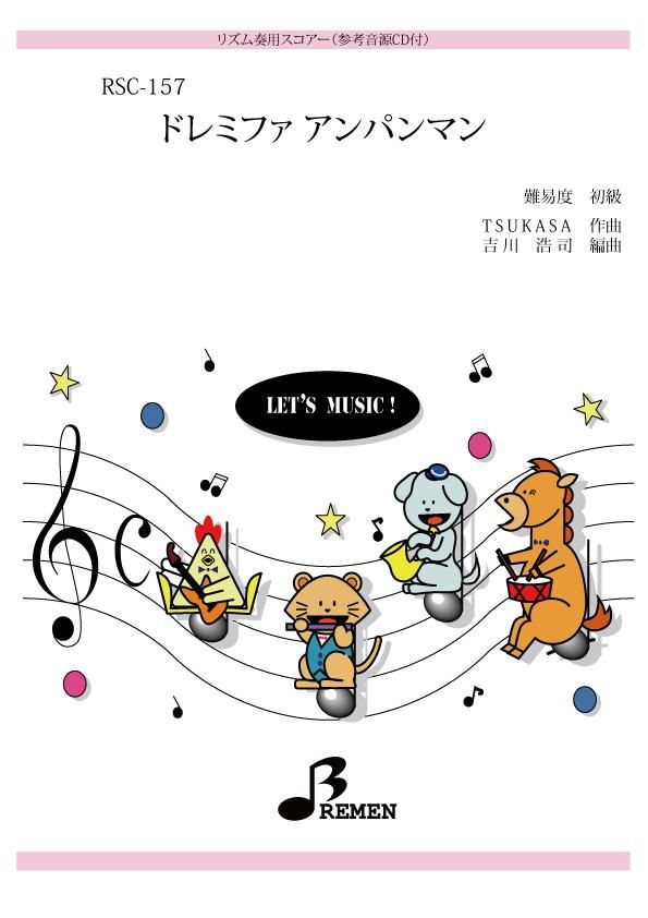 ドレミファ アンパンマン - Bremen Online Shop