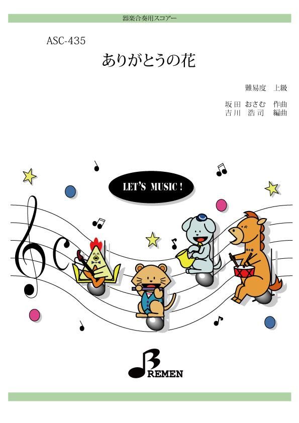 ありがとうの花 - Bremen Online Shop