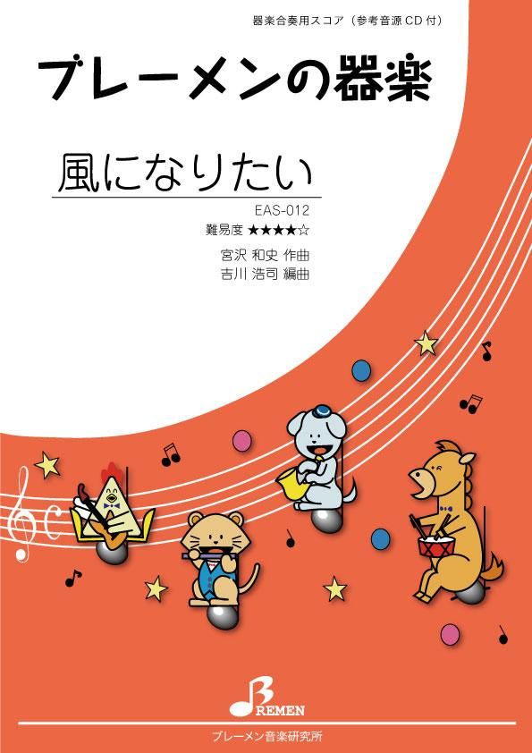 器楽合奏にチャレンジ（全３巻）/汐文社（単行本） 器楽合奏にチャレンジ 1 やさしい曲から始めよう | 湯川 徹