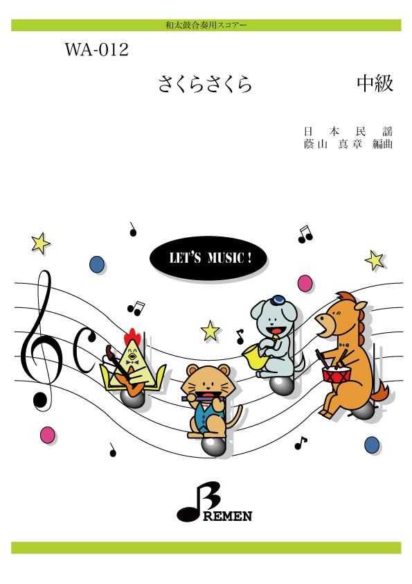 器楽合奏と和太鼓アンサンブル　日本民謡編（楽譜） 62614047_th.jpg?cmsp_timestamp