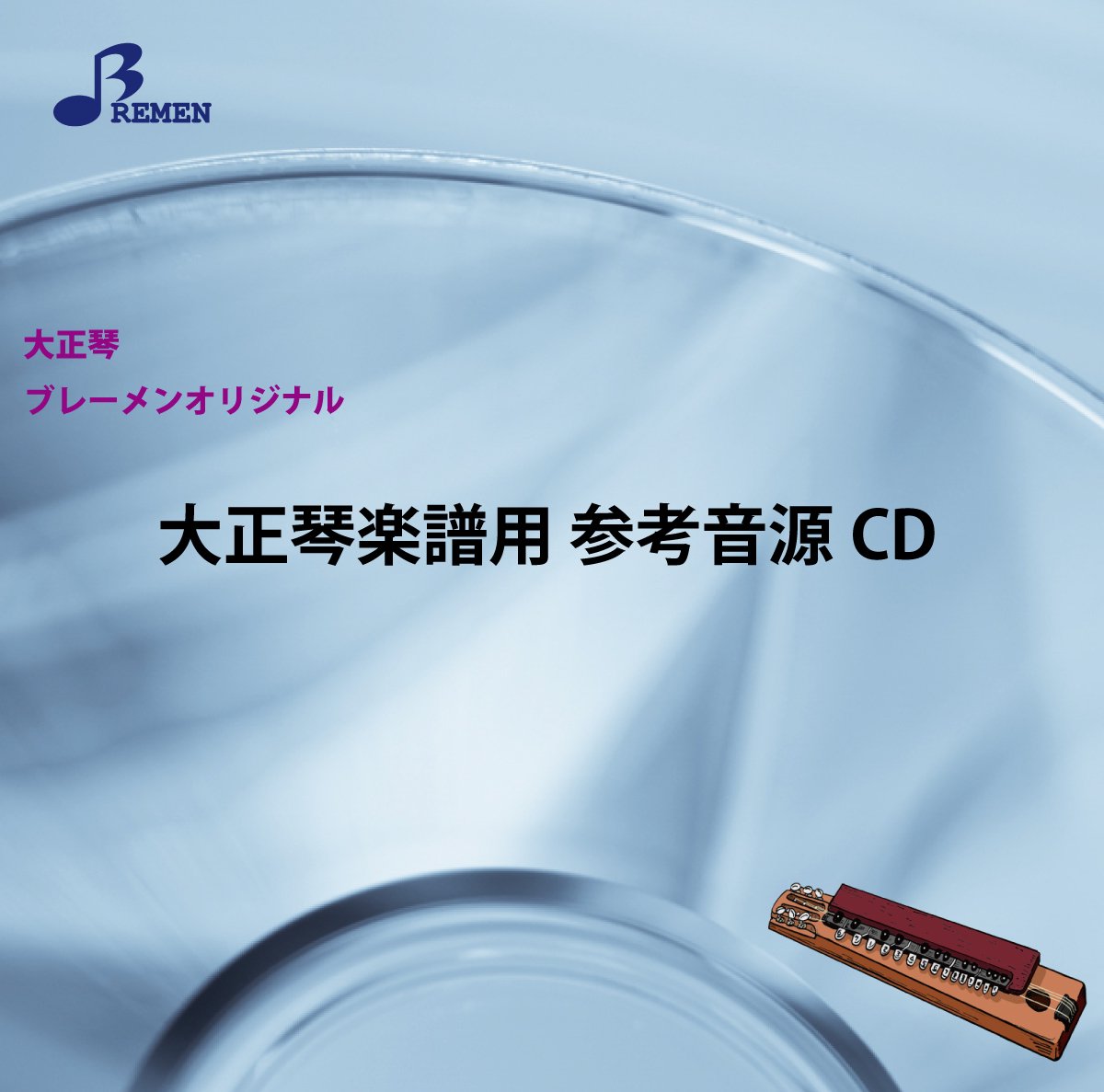 大正琴 アンサンブル 楽譜 シバの女王 用 参考音源ｃｄ Bremen Online Shop