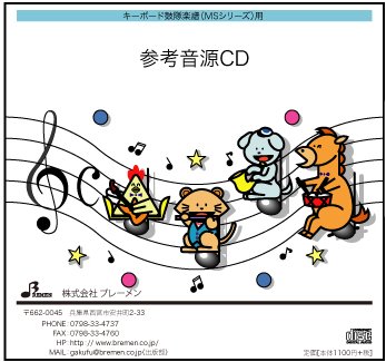 キーボード鼓隊楽譜 MS-002「ミッキーマウス・マーチ」用 参考音源CD - Bremen Online Shop