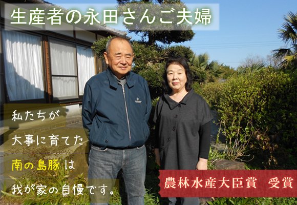生産者:永田ご夫妻 大事に育てた「南の島豚」は、我が家の自慢です。