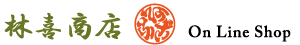 炭焼きあなご　林喜商店