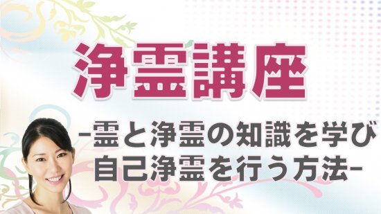 浄霊講座【特典・サポートなし】 ヒーリングショップモモ -Healing Shop Momo-