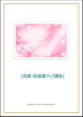 恋愛 結婚運アップ講座 恋愛 結婚運アップ特典 サポート付き ヒーリングショップモモ Healing Shop Momo 恋愛 結婚運アップ講座 恋愛 結婚運アップ特典 サポート付き ヒーリングショップモモ Healing Shop Momo