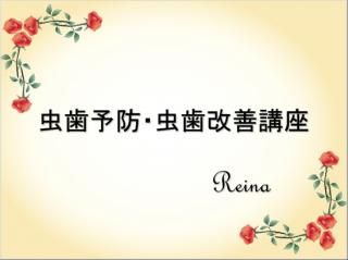 虫歯予防・虫歯改善講座【特典・サポートなし】