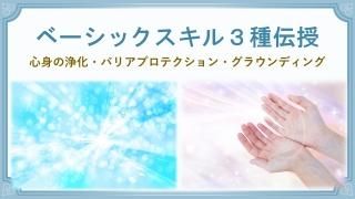 ベーシックスキル伝授3点セット