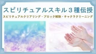 スピリチュアルスキル伝授3点セット