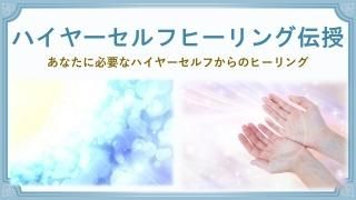 ハイヤーセルフヒーリング スキル伝授