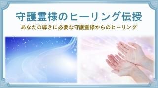 守護霊のヒーリング スキル伝授