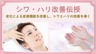 シワ・ハリ改善エネルギースキル伝授〜美顔エネルギー