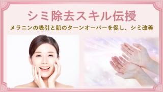 シミ除去スキル伝授【顔+全身】