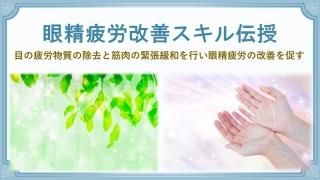 眼精疲労改善エネルギースキル伝授