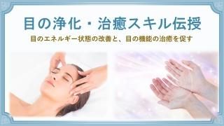 目の浄化・治癒エネルギースキル伝授