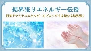 結界張りエネルギースキル伝授