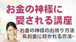 お金の神様に愛されるパッケージ3【金運アップヒーリング3回+お財布金運アップ1回付き】
