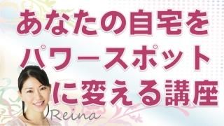 あなたの自宅をパワースポットに変える講座3【金運アップ+部屋の浄化音源+特典動画付き】