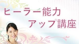 ヒーラー講座