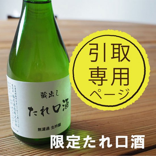 ドライブスルー渡し専用】たれ口酒 無濾過吟醸300ml×10本入り - 福司