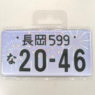 ★本日のみ値下します★長岡1★ナンバープレート★license plate★ ☆入手困難☆長岡1☆ナンバープレート☆license plate☆