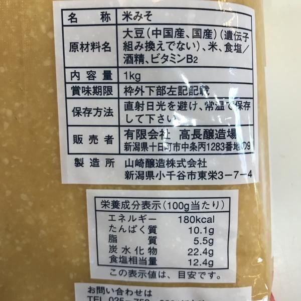 高長醸造場 白みそ 1kg - オンラインショップ クロステン十日町