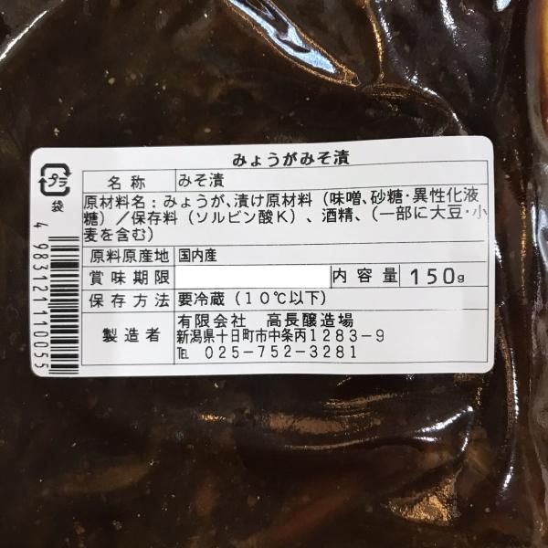 みけさん　専用 高長醸造場 みそ漬け みょうが 【冷蔵品】 - オンラインショップ