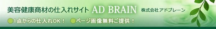 美容健康 商材の卸し専門サイト　株式会社アドブレーン