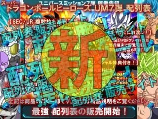 ドラゴンボールヒーローズ 配列表 販売サイト ドラゴンボールヒーローズ 配列表 販売サイト