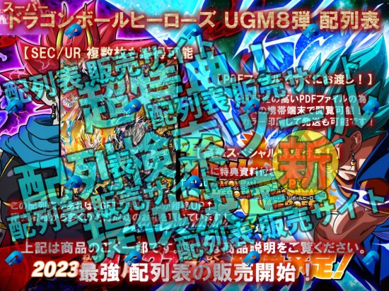 スーパードラゴンボールヒーローズUGM8弾の「配列表検索ツール」を販売中！