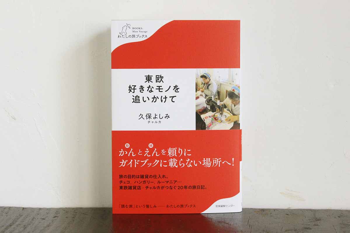 「東欧 好きなモノを追いかけて」 - チャルカお買いものサイト／CHARKHA shopping site