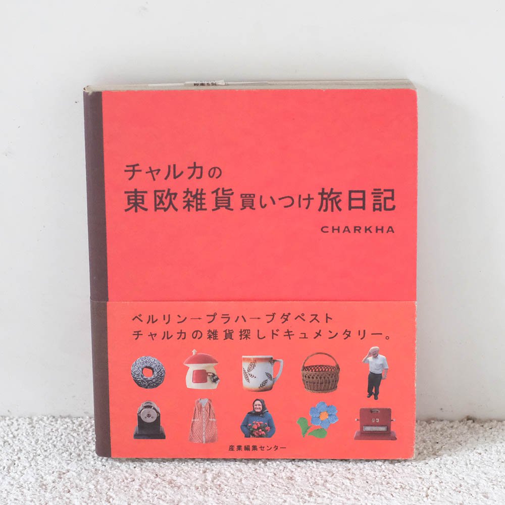 （値引き本）「チャルカの東欧雑貨買いつけ旅日記」 - チャルカお買いものサイト／CHARKHA shopping site