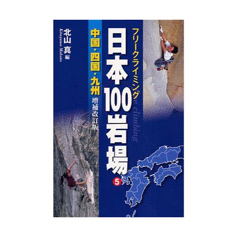 山と渓谷社 日本100岩場 5 中国・四国・九州 増補改訂版 ...