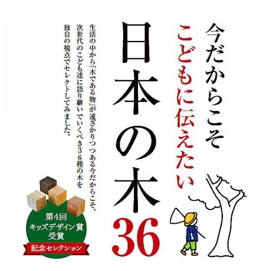 今だからこそ こどもに伝えたい日本の木36 改訂版 森のかけらオンラインショップ