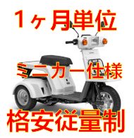 ジャイロXレンタル（長期・従量制）ミニカー仕様 - レンタルジャイロ/ジャイロ用オリジナルパーツ/中古バイクパーツの軽輪舎(ケイリンシャ)