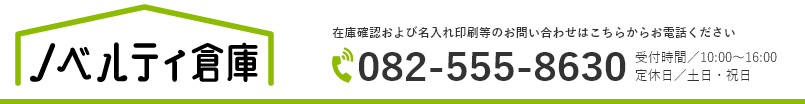 ノベルティグッズ・販促品の「ノベルティ倉庫」