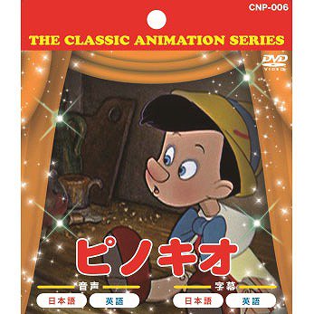 キッズDVD　ピノキオ　商品詳細ページ