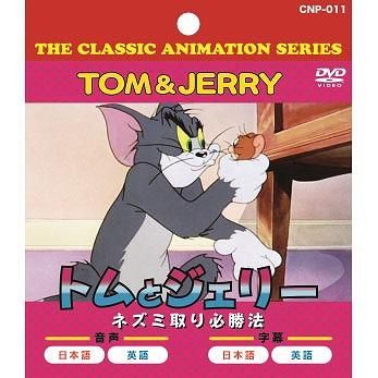 キッズDVD トムとジェリー ネズミ取り必勝法 商品詳細ページ