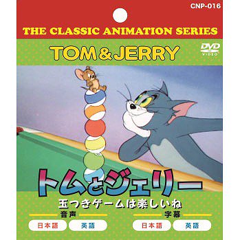 コレクション トム と ジェリー dvd 内容