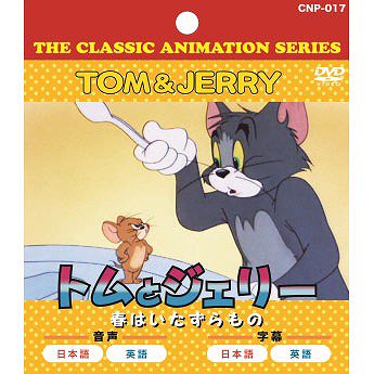 キッズDVD トムとジェリー 春はいたずらもの 商品詳細ページ