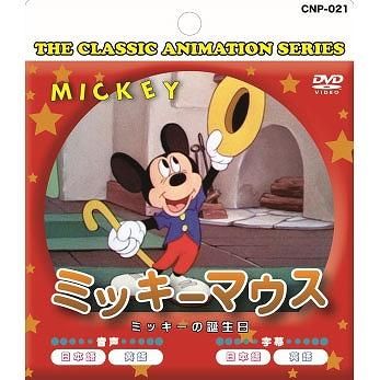 キッズdvd ミッキーマウス ミッキーの誕生日 商品詳細ページ キッズdvd ミッキーマウス ミッキーの誕生日 商品詳細ページ