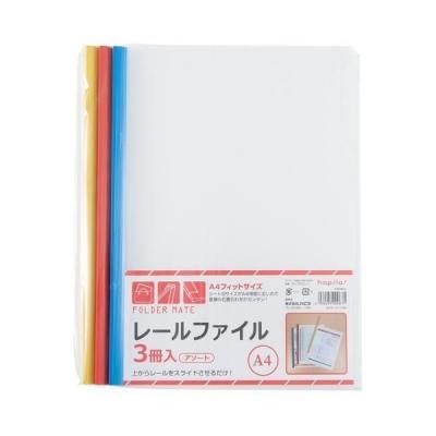 ノベルティ・粗品で人気の「レールファイル　（Ａ４タテ　３冊入）」
