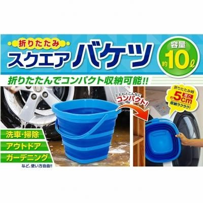 ノベルティ 販促品 粗品 景品用としてオススメな折りたたみスクエアバケツ１０ｌです