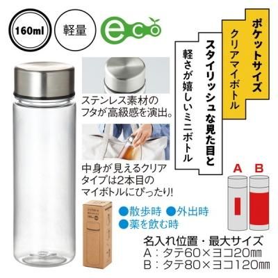 ノベルティ 販促品 粗品 景品用としてオススメなポケットサイズクリアマイボトルです