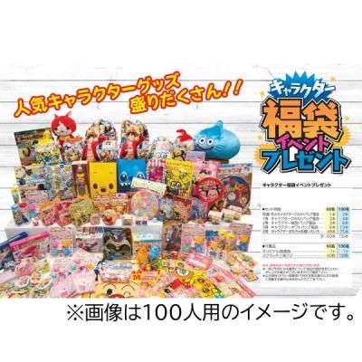 ノベルティグッズ 販促品 粗品 景品用 キャラクター福袋イベントプレゼント１００名様用